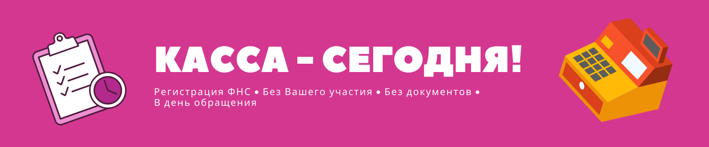 Касса - сегодня