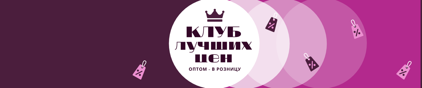 Клуб лучших цен