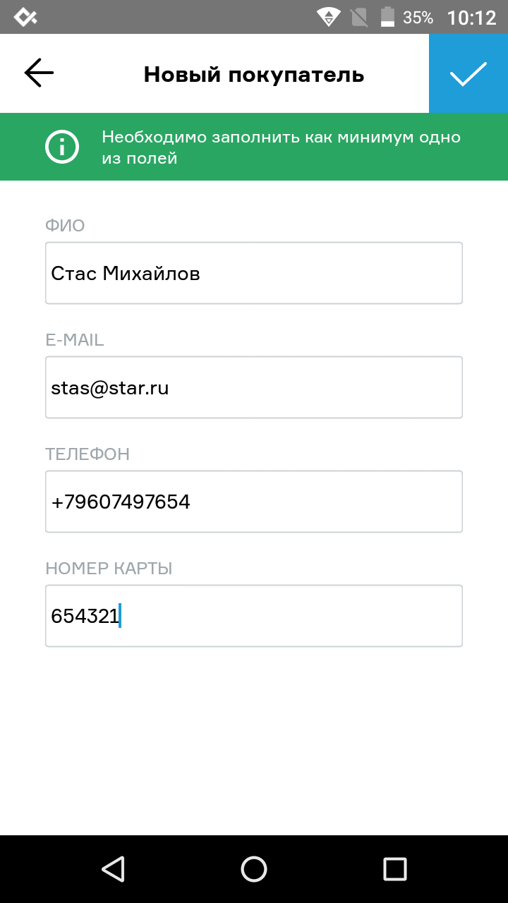 Заполните хотя бы одно поле при добавлении нового покупателя