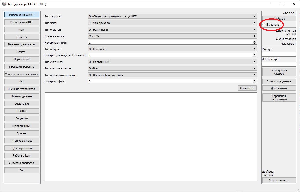 драйвер с галочкой Включено.JPG