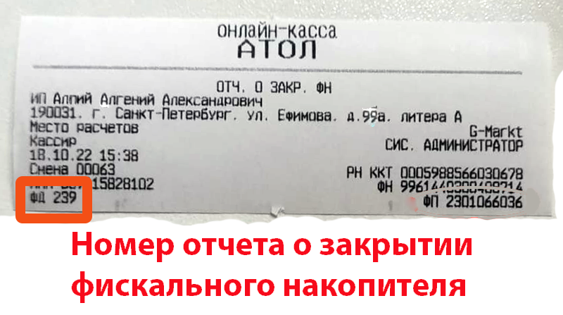 Номер отчета о закрытии фискального накопителя на кассе Атол 22ПТК