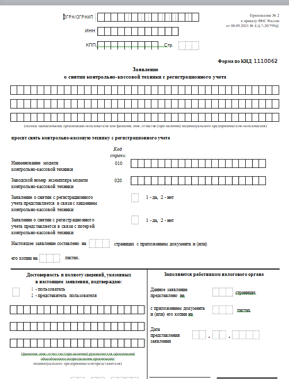 Заявление о снятии ККТ с учета бланк форма 1110062 word