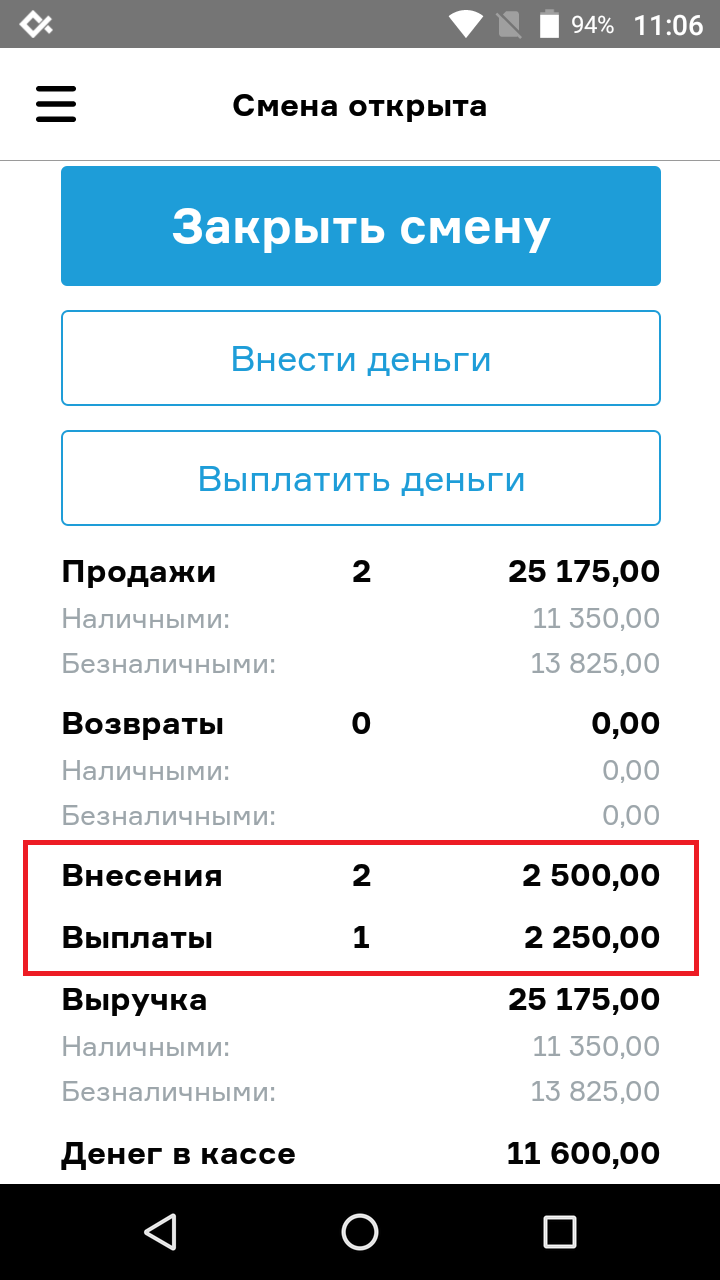 Внесение и выплата в разделе Смена