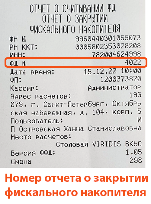 Номер отчета о закрытии фискального накопителя на кассе Эвотор 5