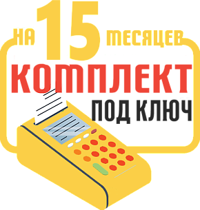 РИТЕЙЛ-02Ф (ШТРИХ-ФР-02Ф): набор под ключ на 15 месяцев + ПОДАРОК картинка от магазина Кассоптторг