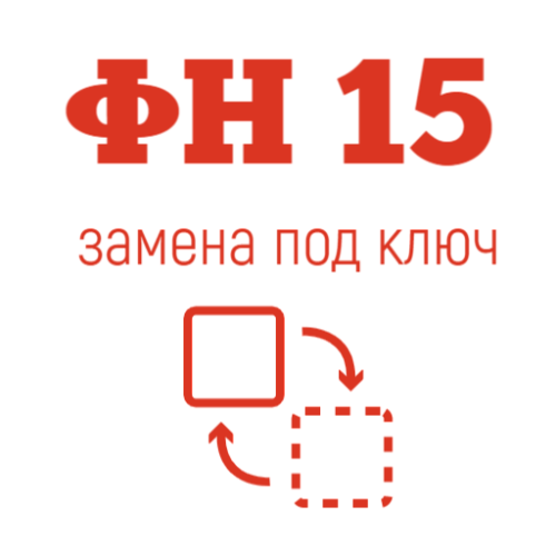 Перерегистрация кассового аппарата с заменой ФН на 15 месяцев картинка от магазина Кассоптторг