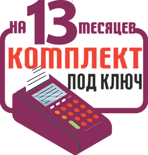 ШТРИХ-КАРТ-Ф: набор под ключ на 13 месяцев + ПОДАРОК картинка от магазина Кассоптторг