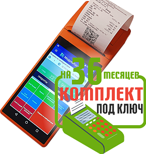 MSPOS-K: набор под ключ на 36 месяцев + ПОДАРОК картинка от магазина Кассоптторг