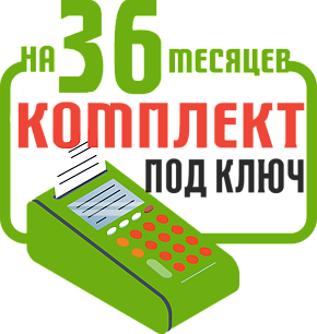 НКР-01-Ф: набор под ключ на 36 месяцев + ПОДАРОК картинка от магазина Кассоптторг