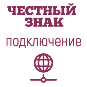 Подключение кассы к системе Честный ЗНАК картинка от магазина Кассоптторг