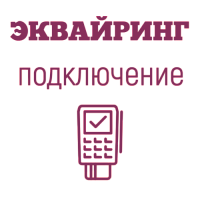 Подключение к эквайрингу Сбербанк картинка от магазина Кассоптторг