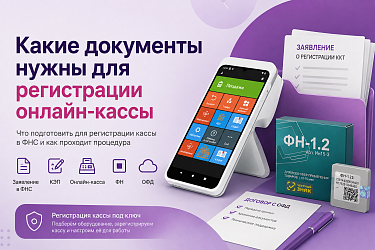 Какие документы нужны для регистрации онлайн-кассы 