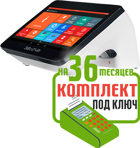 Эвотор 10: набор под ключ на 36 месяцев + ПОДАРОК                                        