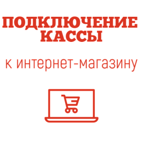 Подключение кассового аппарата к интернет-магазину картинка от магазина Кассоптторг