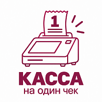 Касса на один чек
